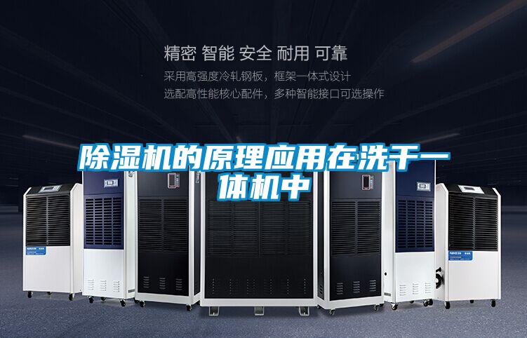 除湿机的原理应用在洗干一体机中