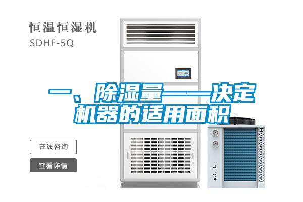 一、除湿量——决定机器的适用面积