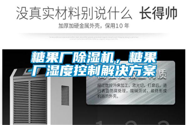 糖果厂除湿机，糖果厂湿度控制解决方案