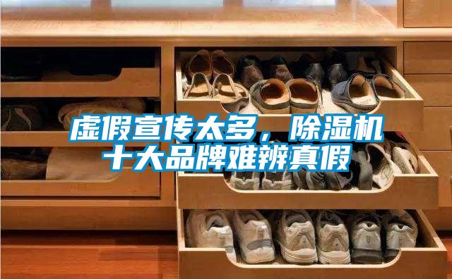虚假宣传太多，除湿机十大品牌难辨真假