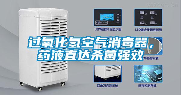 过氧化氢空气消毒器，药液直达杀菌强效