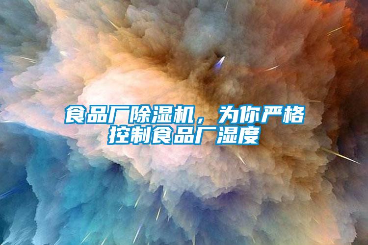 食品厂除湿机，为你严格控制食品厂湿度