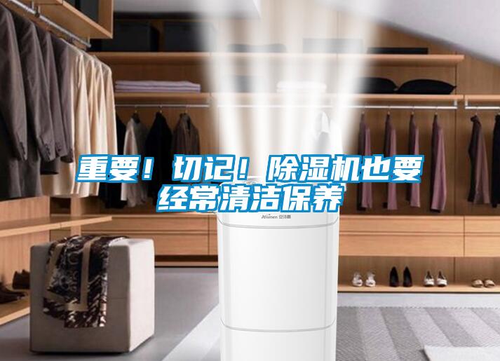 重要！切记！除湿机也要经常清洁保养