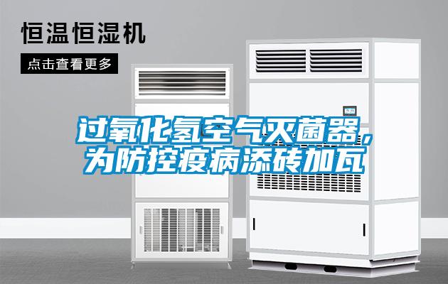 过氧化氢空气灭菌器，为防控疫病添砖加瓦