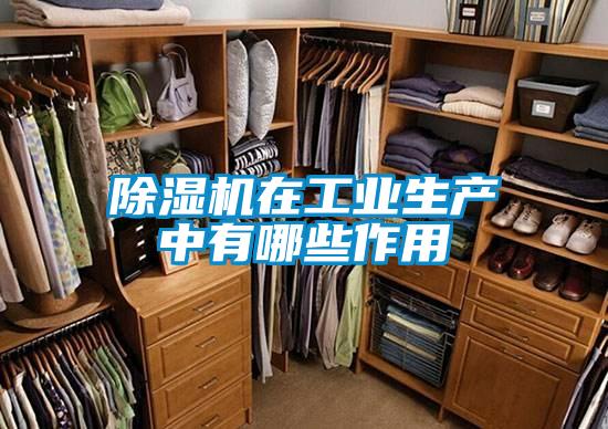除湿机在工业生产中有哪些作用