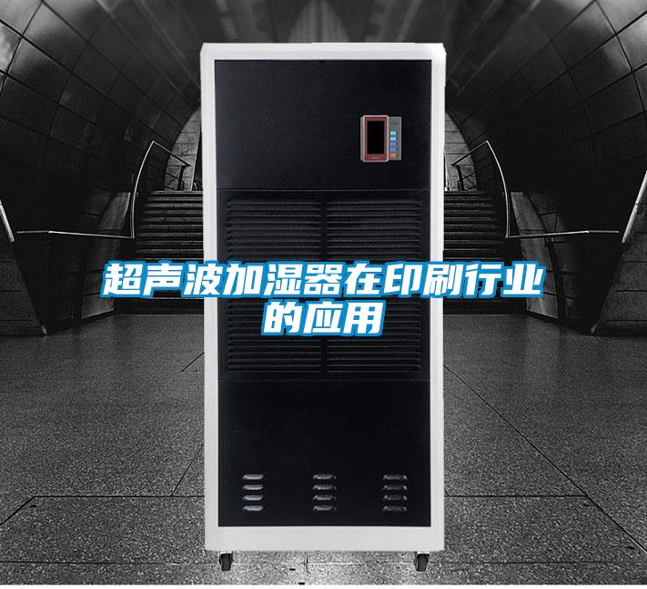超声波加湿器在印刷行业的应用