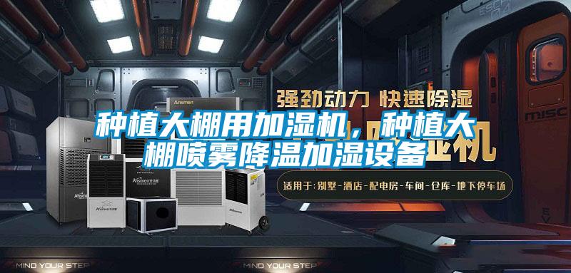 种植大棚用加湿机，种植大棚喷雾降温加湿设备