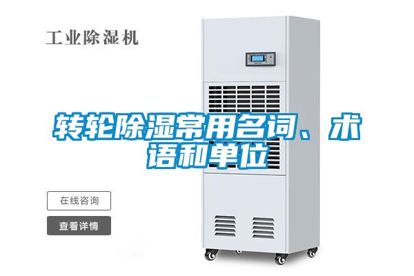 转轮除湿常用名词、术语和单位