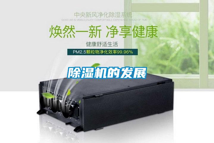 除湿机的发展