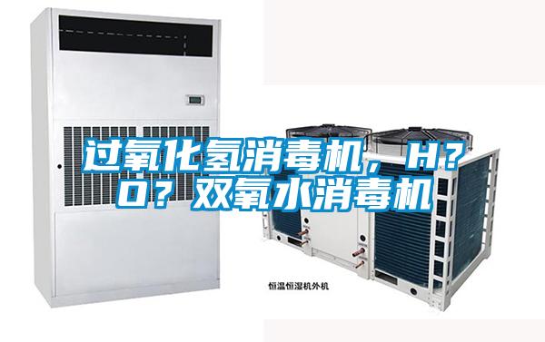 过氧化氢消毒机，H？O？双氧水消毒机