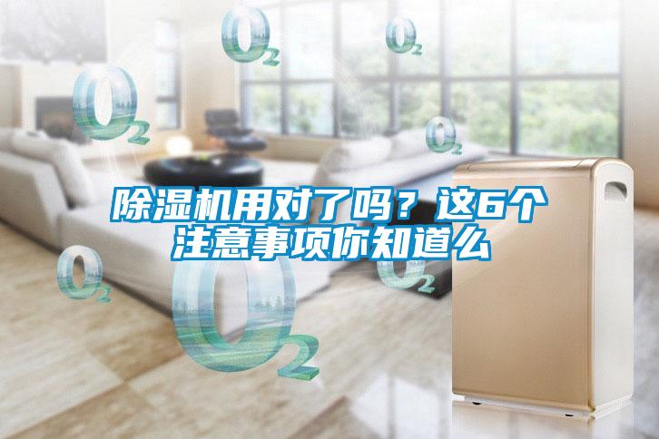 除湿机用对了吗？这6个注意事项你知道么