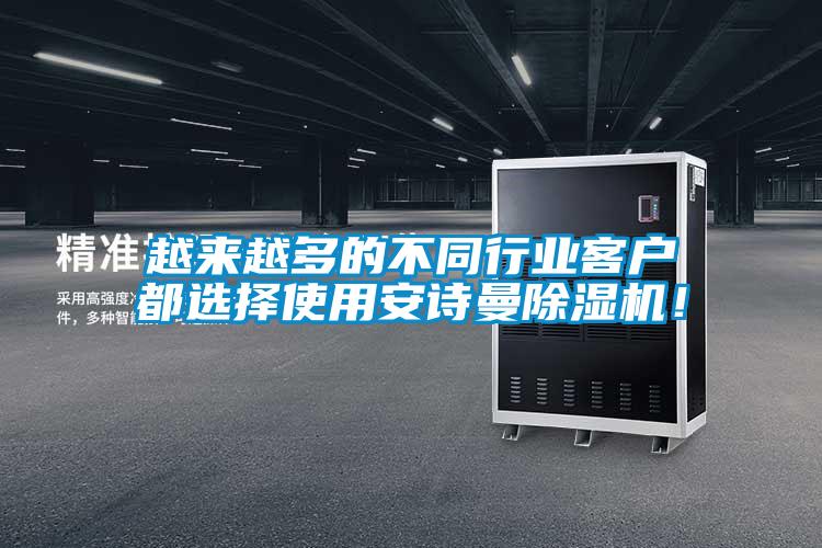 越来越多的不同行业客户都选择使用安诗曼除湿机！