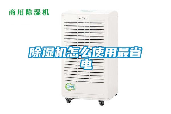 除湿机怎么使用最省电