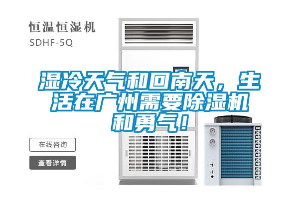 湿冷天气和回南天，生活在广州需要除湿机和勇气！