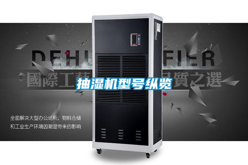 抽湿机型号纵览