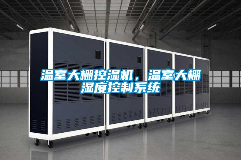 温室大棚控湿机，温室大棚湿度控制系统
