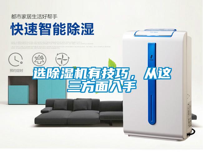 选除湿机有技巧，从这三方面入手