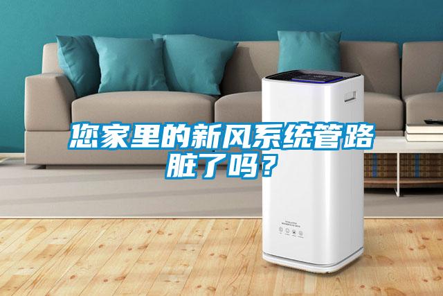 您家里的新风系统管路脏了吗？