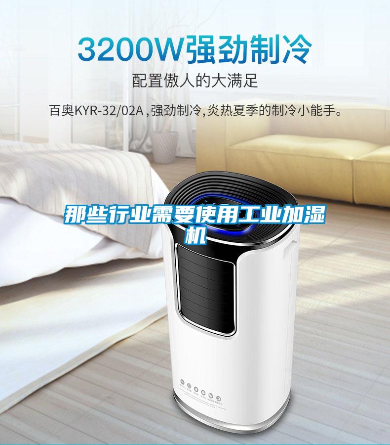 那些行业需要使用工业加湿机