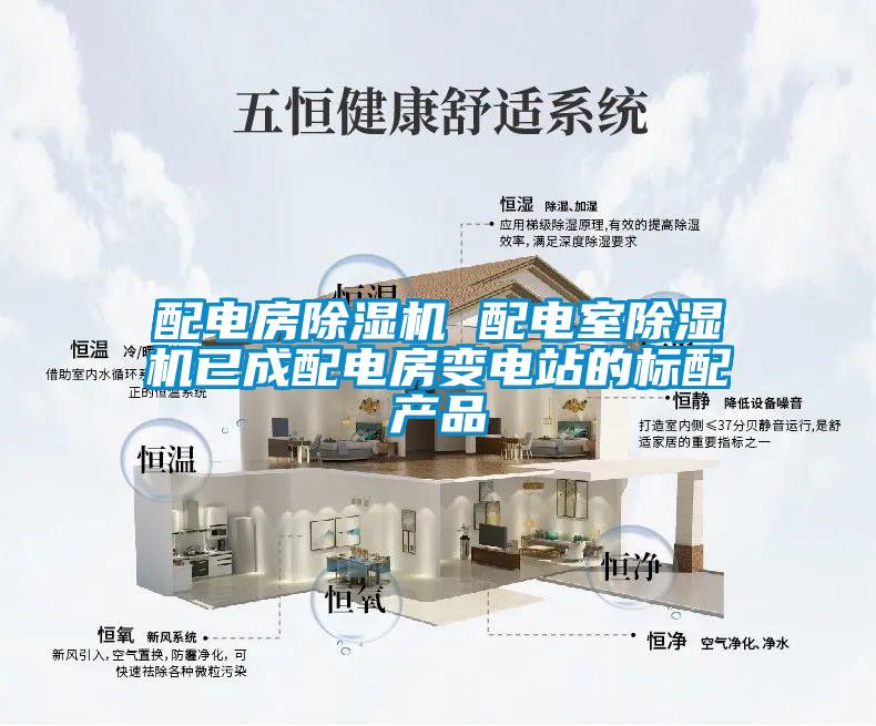 配电房除湿机 配电室除湿机已成配电房变电站的标配产品