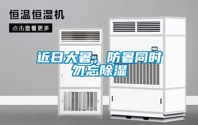 近日大暑，防暑同时勿忘除湿