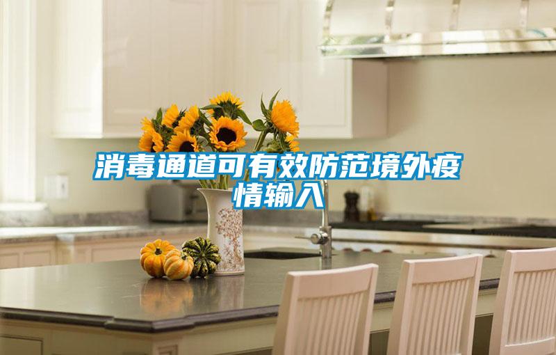 消毒通道可有效防范境外疫情输入