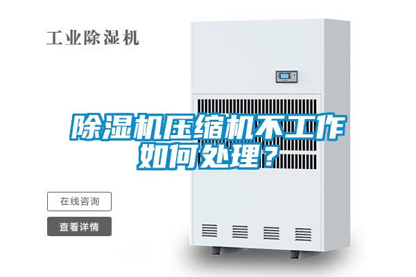 除湿机压缩机不工作如何处理？