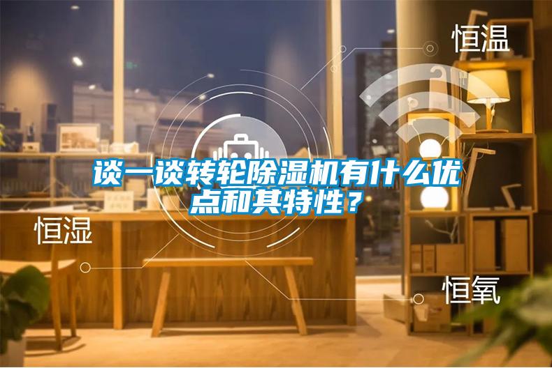 谈一谈转轮除湿机有什么优点和其特性？