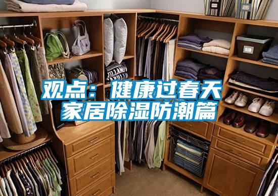 观点:健康过春天 家居除湿防潮篇