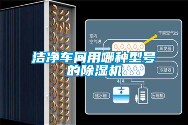 洁净车间用哪种型号的除湿机