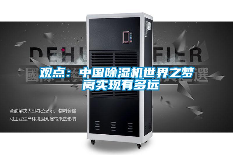 观点：中国除湿机世界之梦 离实现有多远