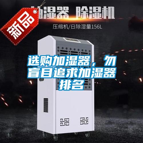 选购加湿器，勿盲目追求加湿器排名