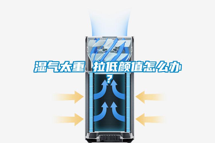 湿气太重 拉低颜值怎么办？