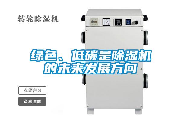 绿色、低碳是除湿机的未来发展方向
