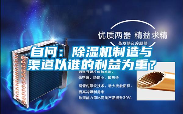 自问：除湿机制造与渠道以谁的利益为重？