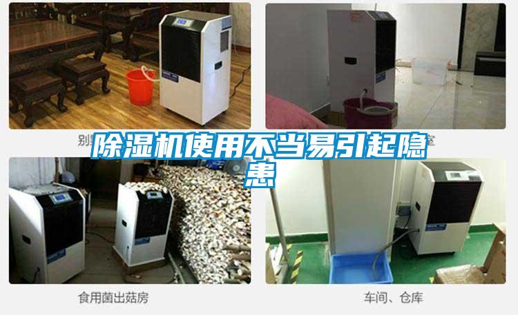 除湿机使用不当易引起隐患