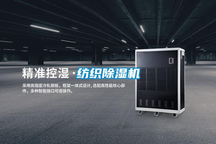 纺织除湿机