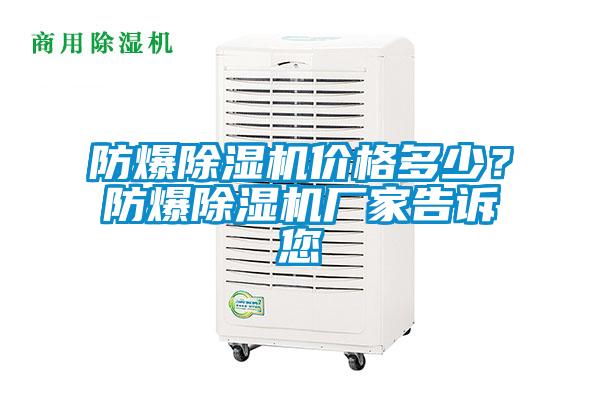 防爆除湿机价格多少？防爆除湿机厂家告诉您