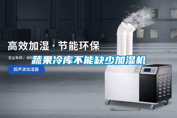 蔬果冷库不能缺少加湿机