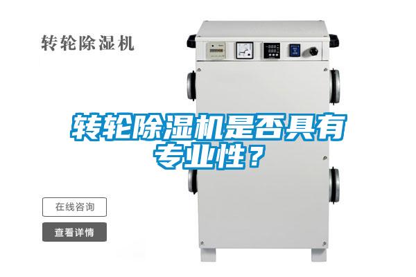 转轮除湿机是否具有专业性？