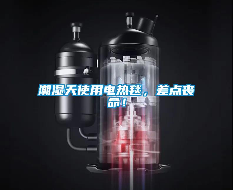 潮湿天使用电热毯，差点丧命！