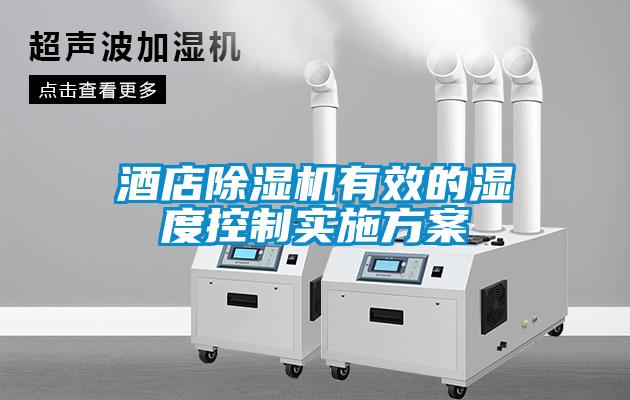 酒店除湿机有效的湿度控制实施方案