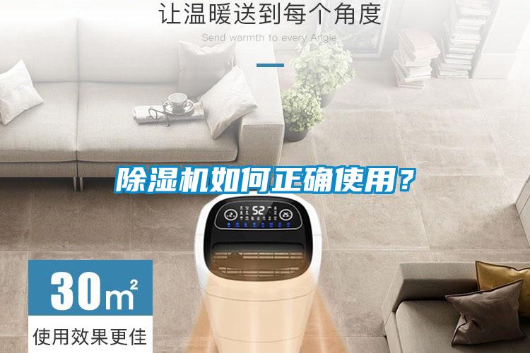 除湿机如何正确使用？