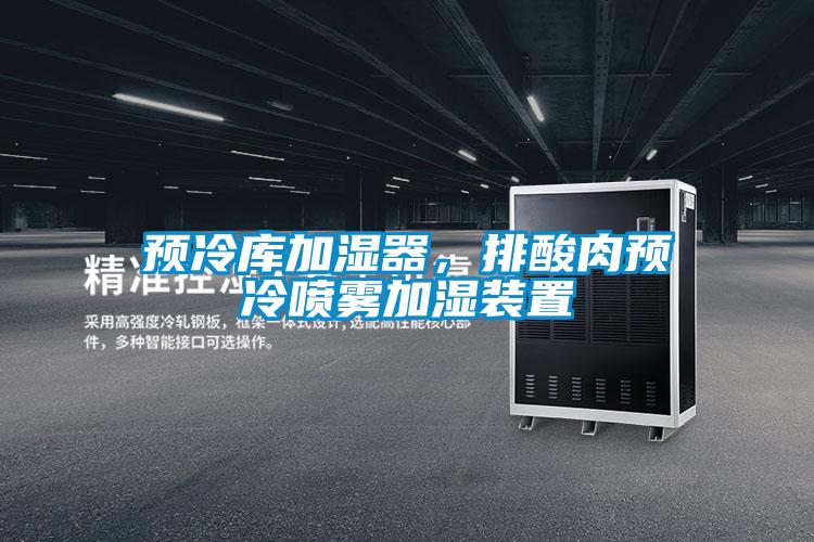 预冷库加湿器，排酸肉预冷喷雾加湿装置