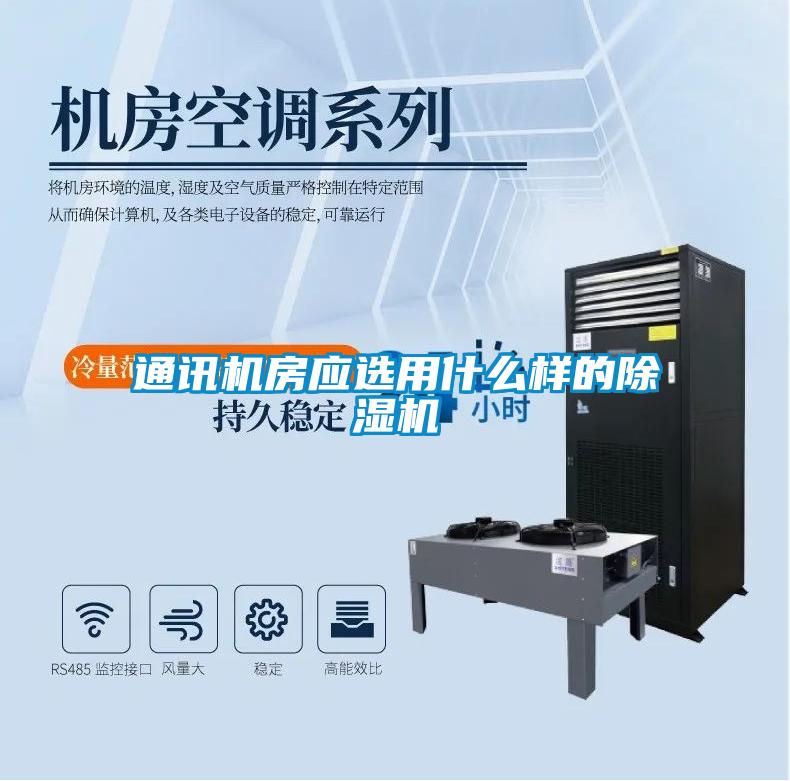 通讯机房应选用什么样的除湿机