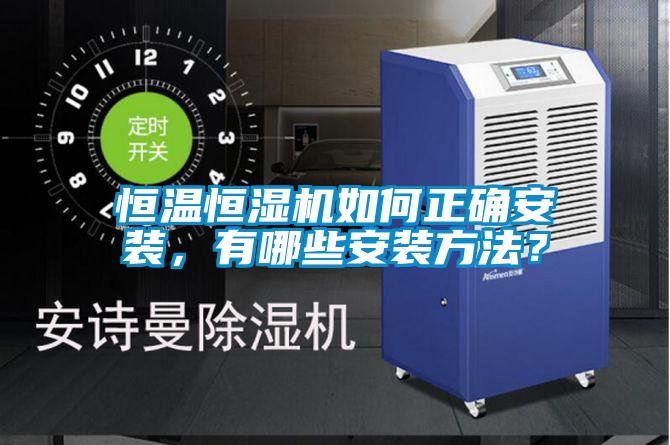 恒温恒湿机如何正确安装，有哪些安装方法？