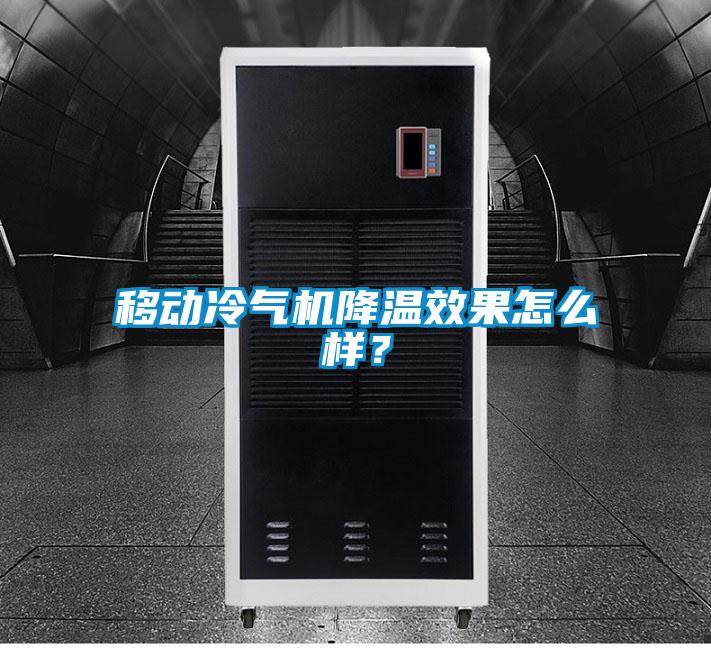 移动冷气机降温效果怎么样？