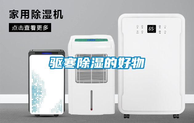 驱寒除湿的好物