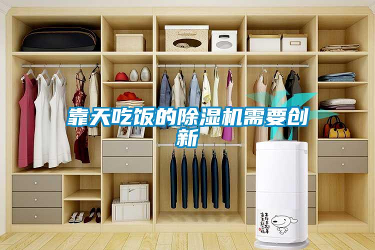 靠天吃饭的除湿机需要创新