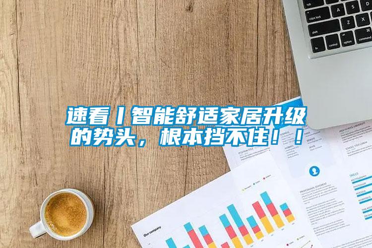 速看丨智能舒适家居升级的势头，根本挡不?。。?/></p>
						    <p style=